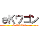 ｅＫワゴン (eK-WAGON)