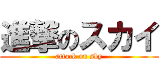 進撃のスカイ (attack on sky)