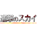 進撃のスカイ (attack on sky)