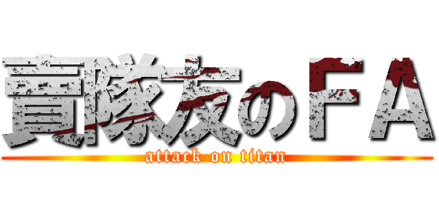 賣隊友のＦＡ (attack on titan)