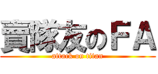 賣隊友のＦＡ (attack on titan)