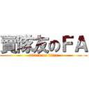 賣隊友のＦＡ (attack on titan)