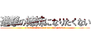 進撃の姉妹になりたくない (attack on I don\'t want to be sister)