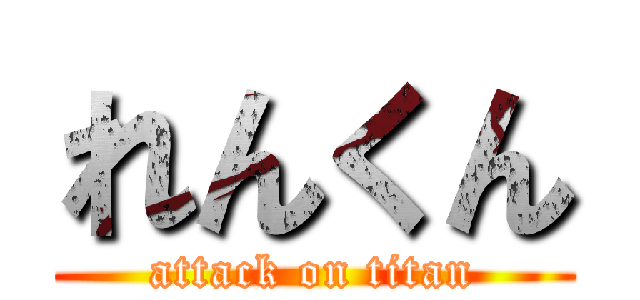 れんくん (attack on titan)