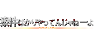 案件ばかりやってんじゃねーよ (attack on titan)