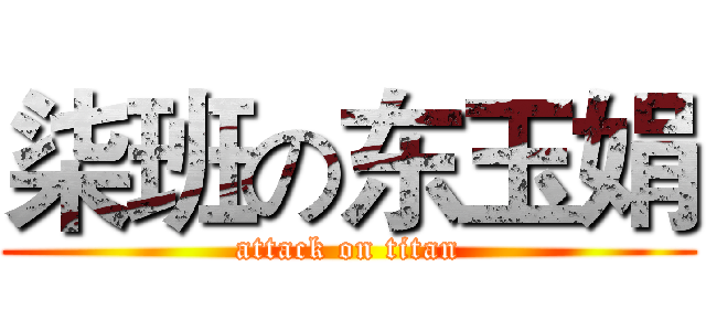 柒班の东玉娟 (attack on titan)