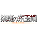 柒班の东玉娟 (attack on titan)