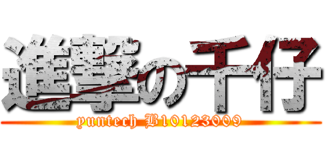進撃の千仔 (yuntech B10123009)