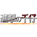 進撃の千仔 (yuntech B10123009)