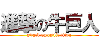 進撃の牛巨人 (attack on cattle titan)