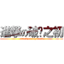 進撃の破晓之初 (attack on daybreak)