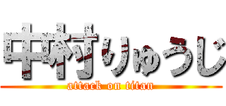 中村りゅうじ (attack on titan)