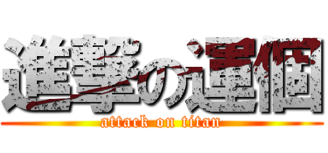 進撃の運個 (attack on titan)