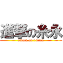 進撃の糸永 (attack on t titan)