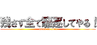 残さず全て駆逐してやる！ (attack on udon)