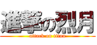 進撃の烈月 (attack on titan)