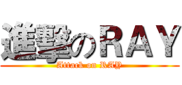 進擊のＲＡＹ (Attack on RAY)