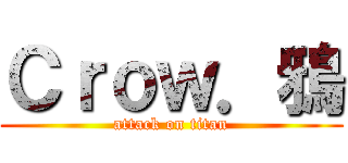 Ｃｒｏｗ．鴉 (attack on titan)
