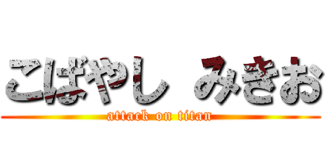 こばやし みきお (attack on titan)