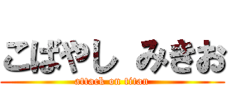 こばやし みきお (attack on titan)