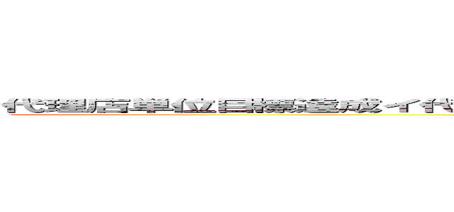 代理店単位目標達成イ代理店単位目標達成インセンティブ施策ンセンティブ施策 (attack on titan)