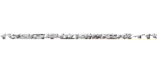 代理店単位目標達成イ代理店単位目標達成インセンティブ施策ンセンティブ施策 (attack on titan)