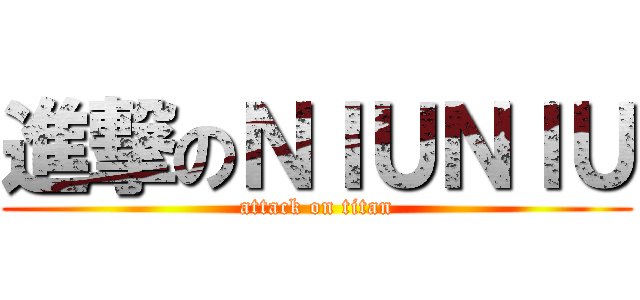 進撃のＮＩＵＮＩＵ (attack on titan)