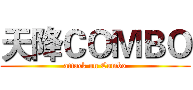 天降ＣＯＭＢＯ (attack on Combo)