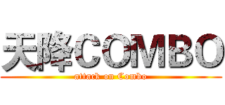 天降ＣＯＭＢＯ (attack on Combo)