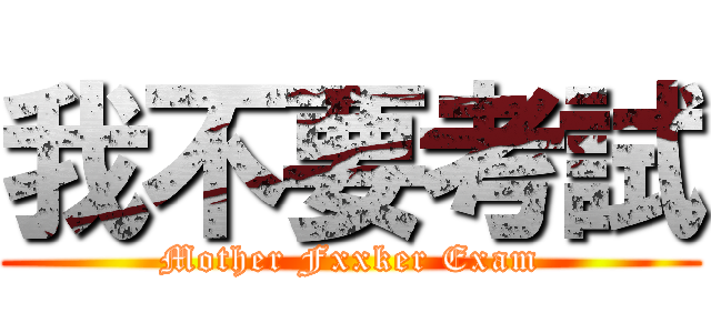 我不要考試 (Mother Fxxker Exam)