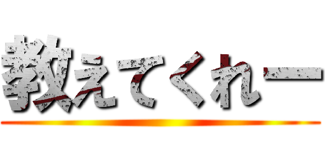 教えてくれー ()