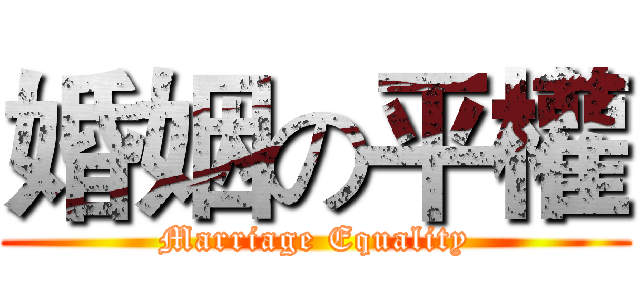 婚姻の平權 (Marriage Equality)