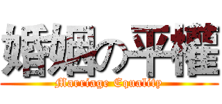 婚姻の平權 (Marriage Equality)
