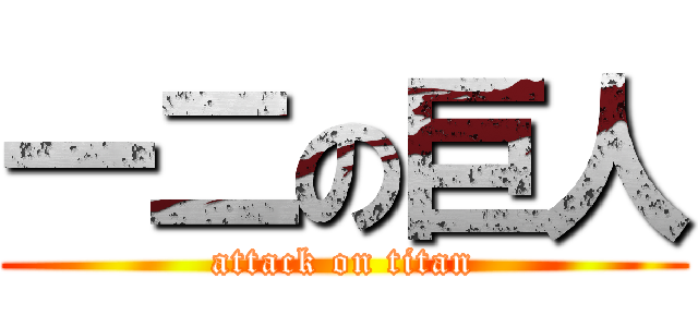 一二の巨人 (attack on titan)