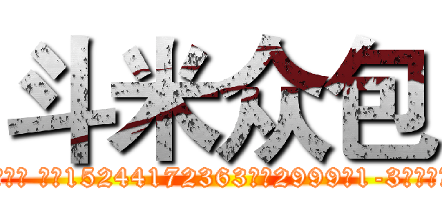 斗米众包 (支付宝用户邹坤琪 账户15244172363退款2999于1-3个工作日内到账！)