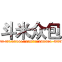斗米众包 (支付宝用户邹坤琪 账户15244172363退款2999于1-3个工作日内到账！)