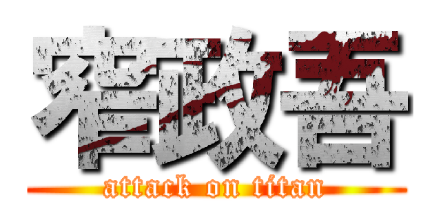 窄政吾 (attack on titan)