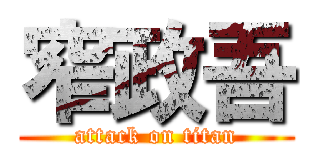 窄政吾 (attack on titan)