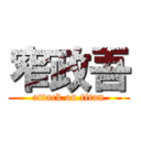 窄政吾 (attack on titan)