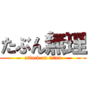 たぶん無理 (attack on titan)