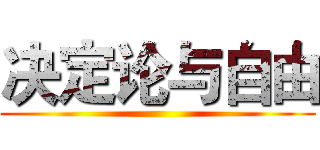 决定论与自由 ()