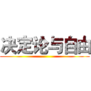 决定论与自由 ()