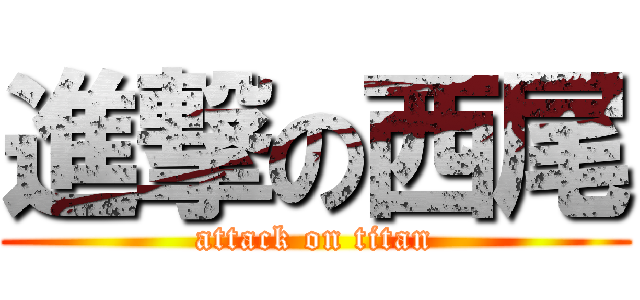 進撃の西尾 (attack on titan)
