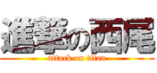 進撃の西尾 (attack on titan)