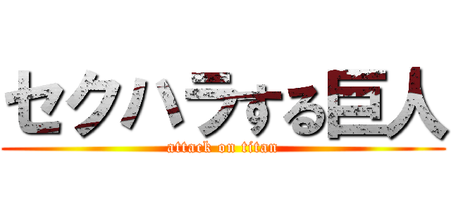 セクハラする巨人 (attack on titan)
