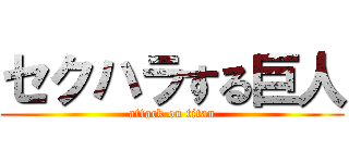 セクハラする巨人 (attack on titan)