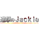 進撃のＪａｃｋｉｅ (attack on titan)