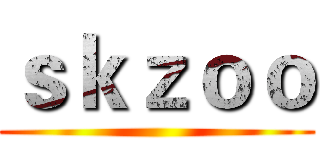 ｓｋｚｏｏ ()