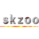 ｓｋｚｏｏ ()