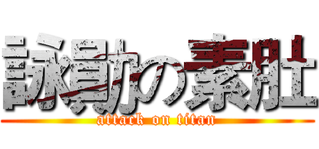 詠勛の素肚 (attack on titan)